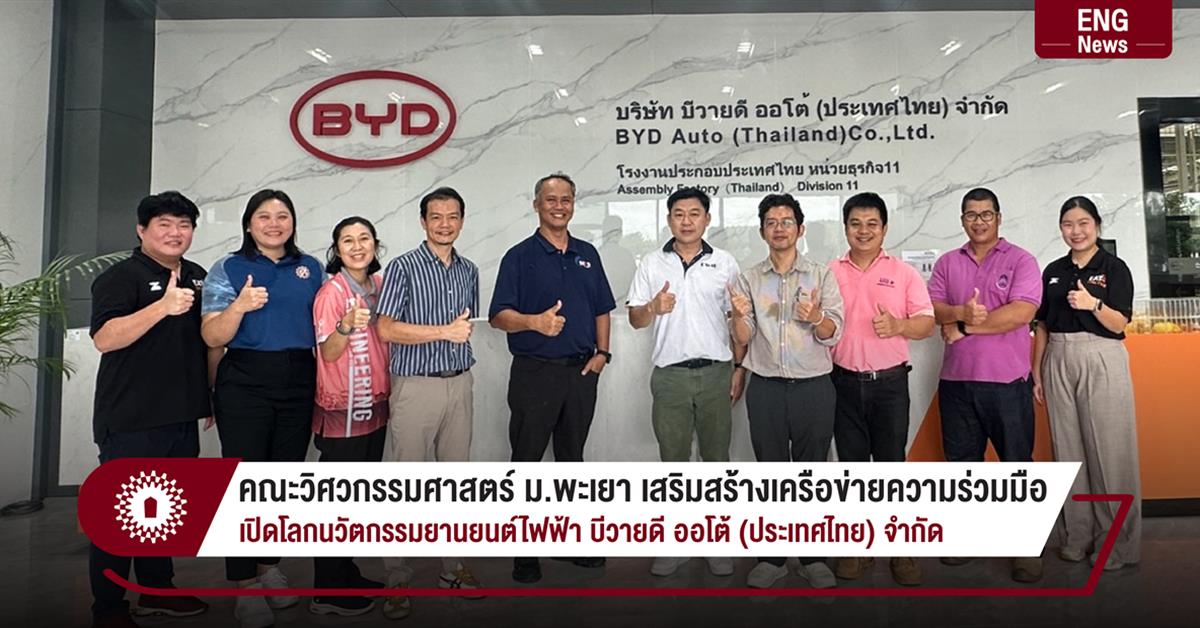คณะวิศวกรรมศาสตร์ ม.พะเยา เสริมสร้างเครือข่ายความร่วมมือ
เปิดโลกนวัตกรรมยานยนต์ไฟฟ้า บีวายดี ออโต้ (ประเทศไทย) จำกัด
